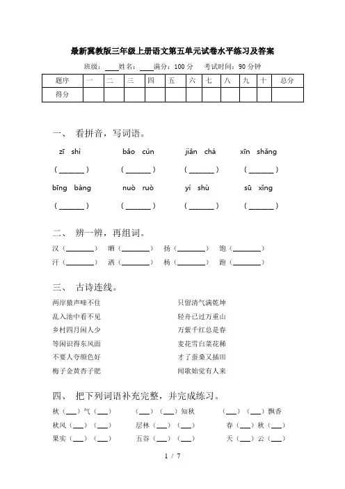 最新冀教版三年级上册语文第五单元试卷水平练习及答案