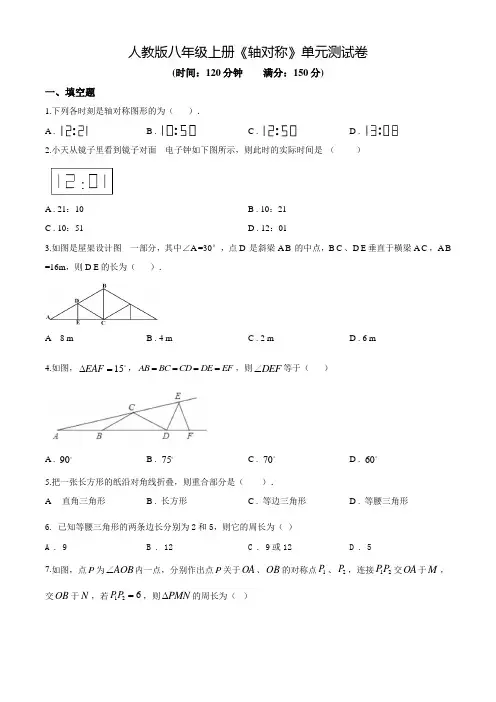 数学八年级上册《轴对称》单元综合测试卷(附答案)