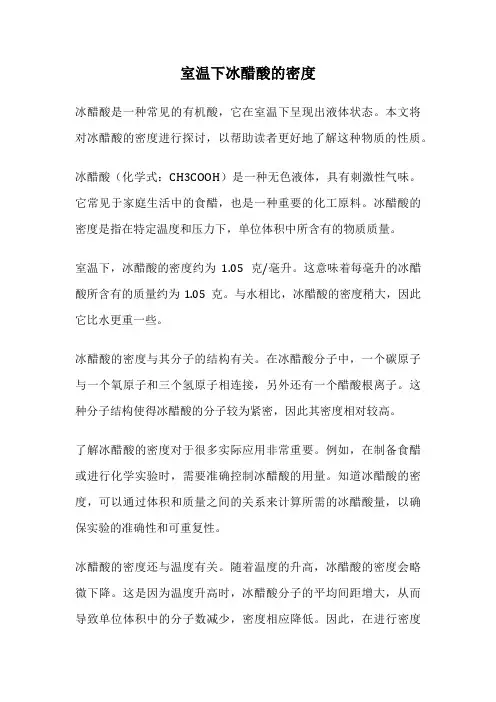 室温下冰醋酸的密度