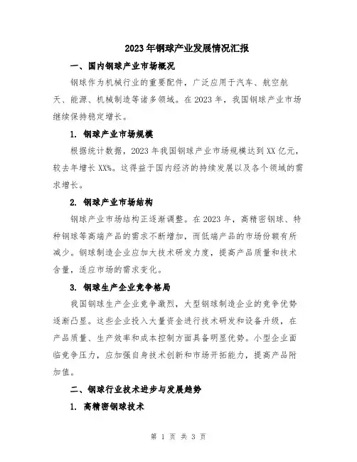 2023年钢球产业发展情况汇报
