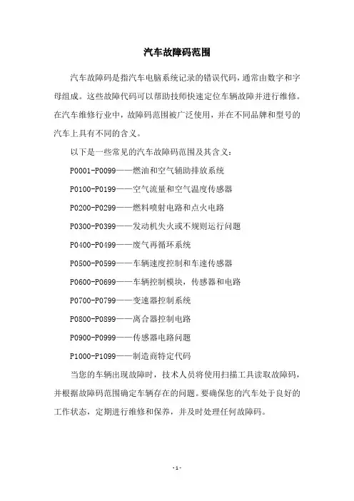 汽车故障码范围