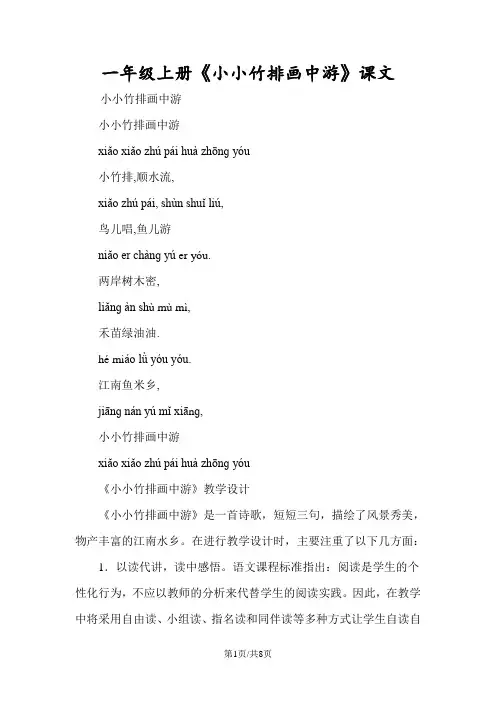一年级上册《小小竹排画中游》课文