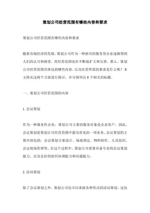 策划公司经营范围有哪些内容和要求