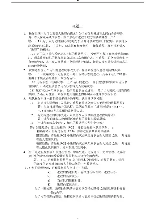 计算机操作系统第二版答案(郁红英)
