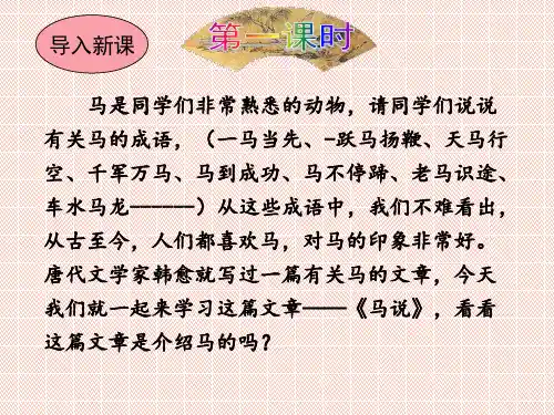 【课件】人教部编版八年级语文下册 23 《马说》课件(共47张PPT) - 最新