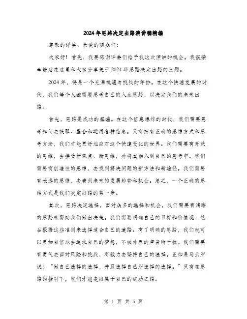 2024年思路决定出路演讲稿精编(三篇)
