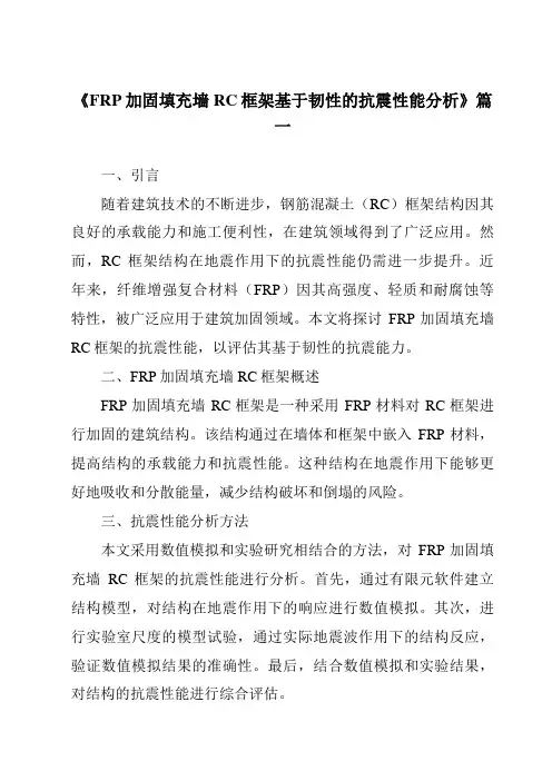 《FRP加固填充墙RC框架基于韧性的抗震性能分析》范文