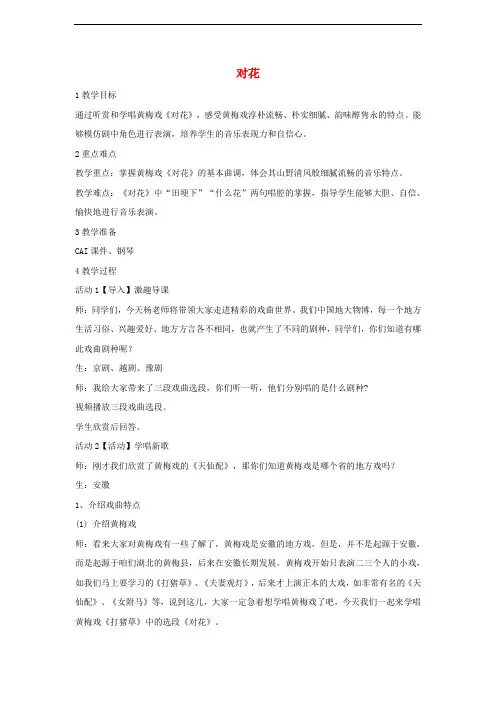 八年级音乐上册 第五单元 对花教学设计3 湘艺版