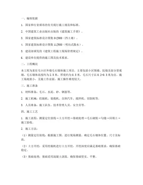 毛石墙体工程施工方案