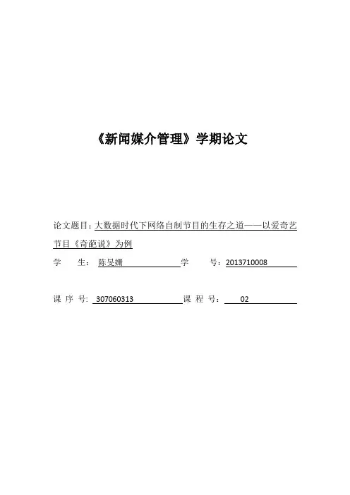 大数据时代下网络自制节目的生存之道以爱奇艺节目《奇葩说》为例大学本科毕业论文