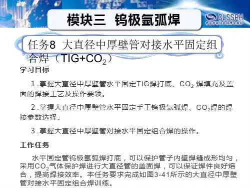 任务8   大直径中厚壁管对接水平固定组合焊TIG+CO2