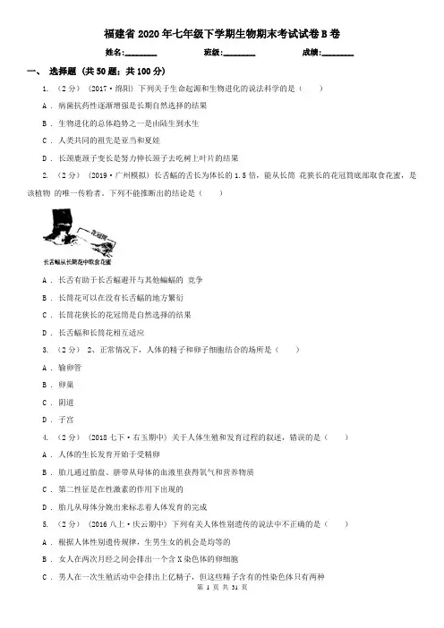 福建省2020年七年级下学期生物期末考试试卷B卷