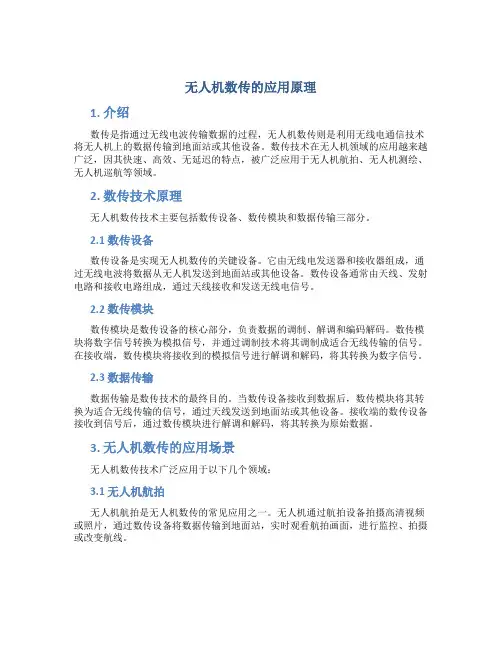 无人机数传的应用原理