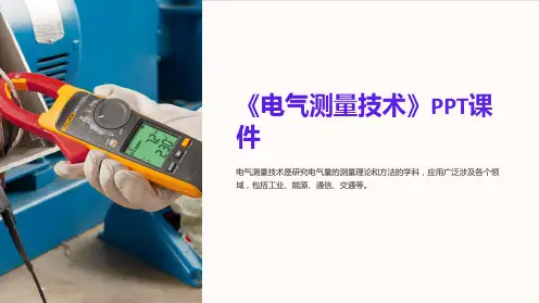 《电气测量技术》课件