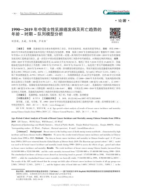 1990—2019年中国女性乳腺癌发病及死亡趋势的年龄-时期-队列模型分析