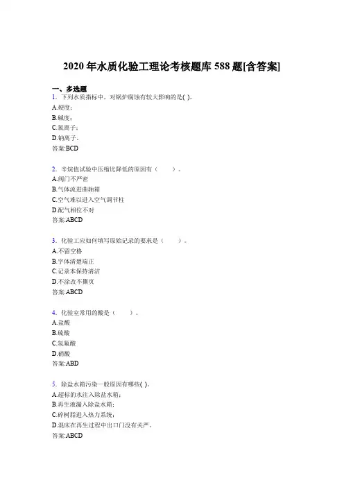 精选最新2020年水质化验工理论考试题库588题(含答案)
