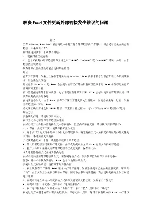 解决Excel文件更新外部链接发生错误的问题
