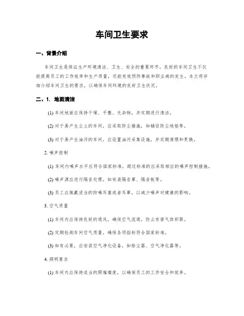 车间卫生要求
