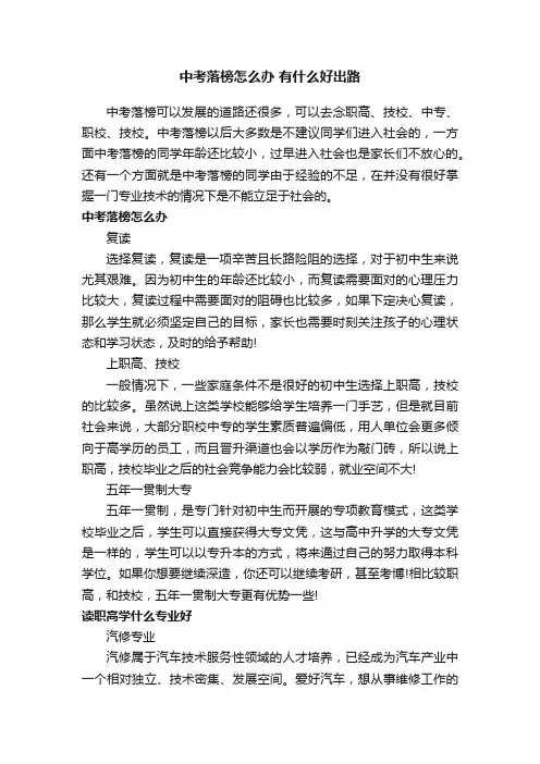 中考落榜怎么办有什么好出路
