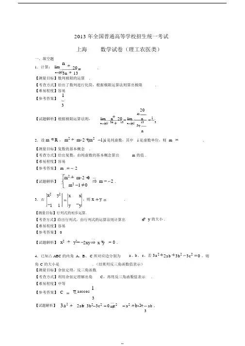 2013年上海高考数学理科试卷(带详解)