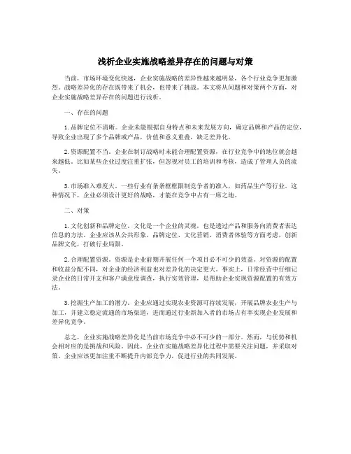 浅析企业实施战略差异存在的问题与对策