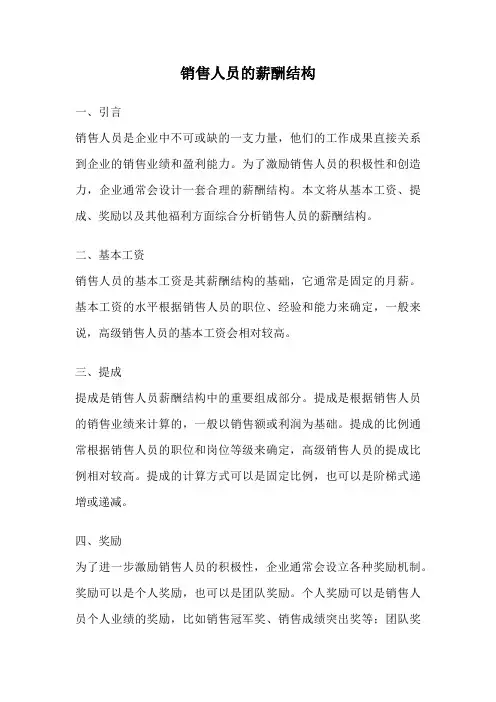 销售人员的薪酬结构