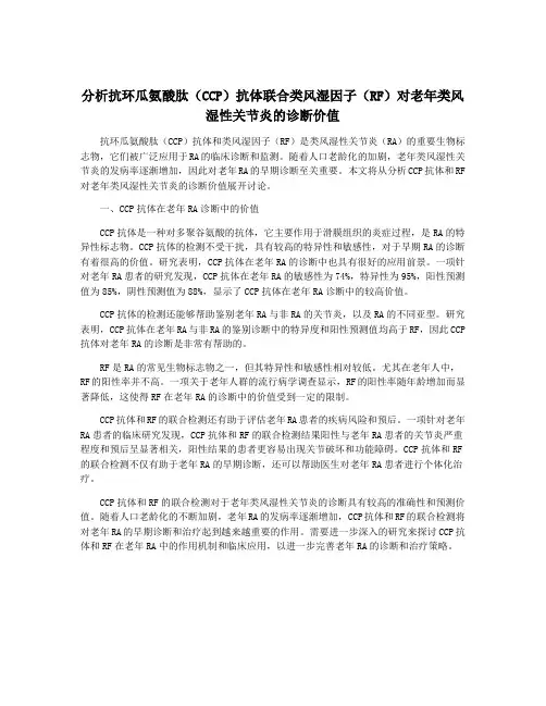 分析抗环瓜氨酸肽(CCP)抗体联合类风湿因子(RF)对老年类风湿性关节炎的诊断价值