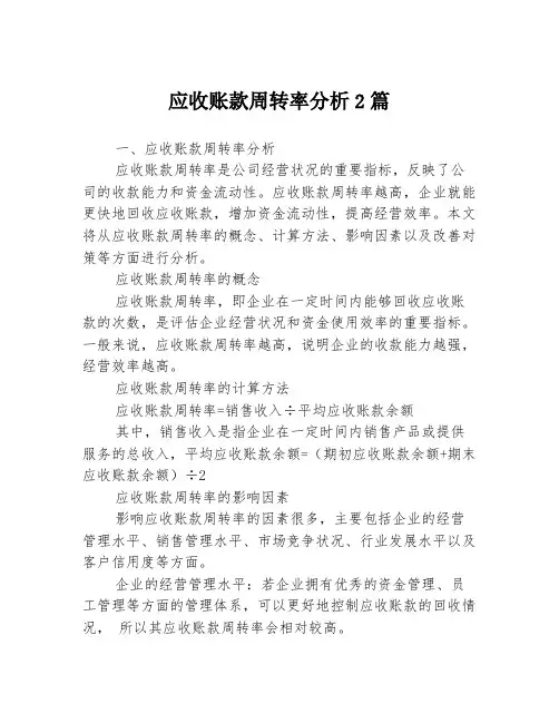 应收账款周转率分析2篇