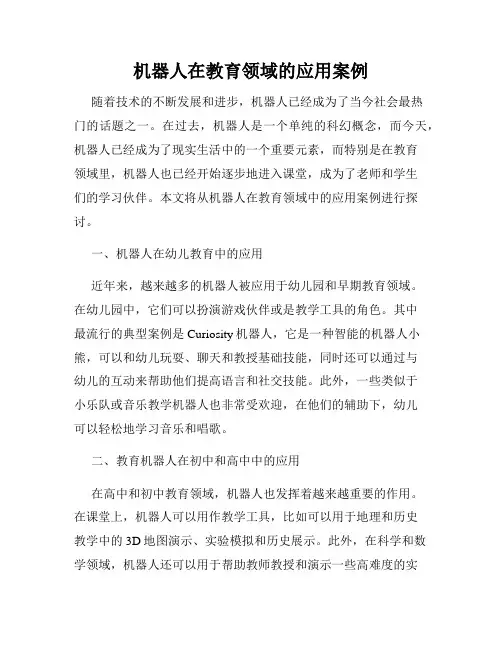 机器人在教育领域的应用案例
