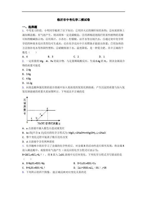 临沂市中考化学二模试卷