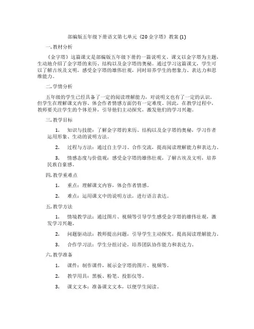 部编版五年级下册语文第七单元《20 金字塔》教案  (1)