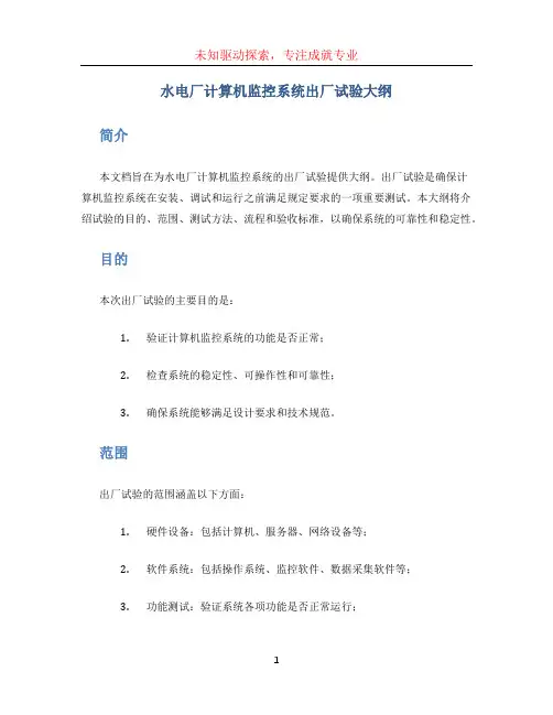 水电厂计算机监控系统出厂试验大纲