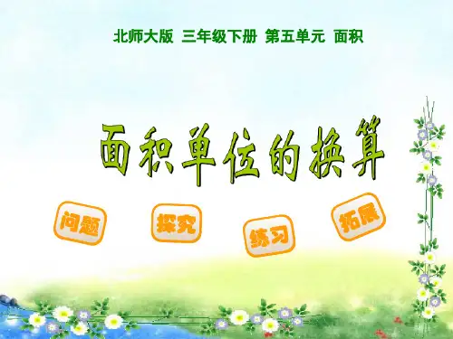 北师大版三年级下册数学 第五单元 面积 面积单位的换算  10张幻灯片