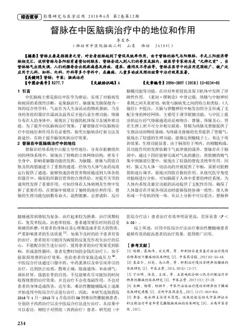 督脉在中医脑病治疗中的地位和作用