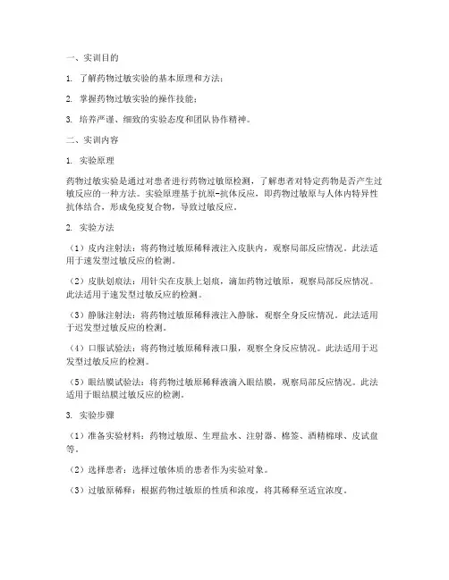 药物过敏实验法实训报告