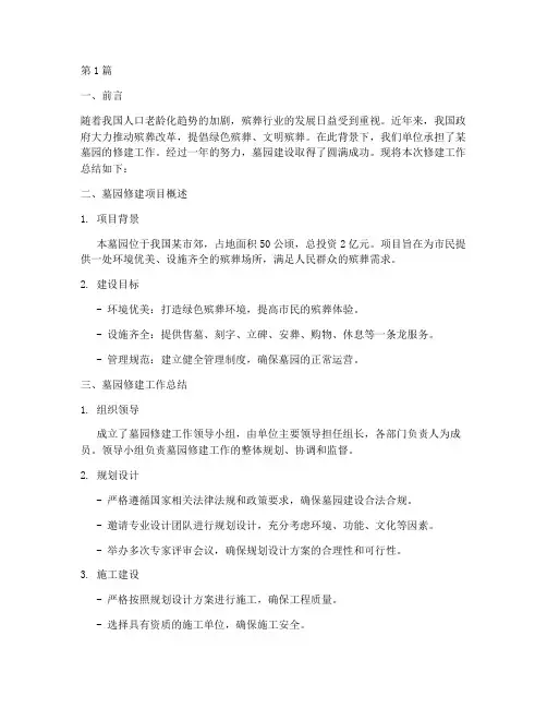 修建墓园的工作总结范文(3篇)