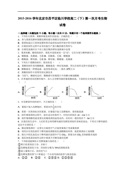 北京市昌平区临川学校高二下学期第一次月考生物试卷