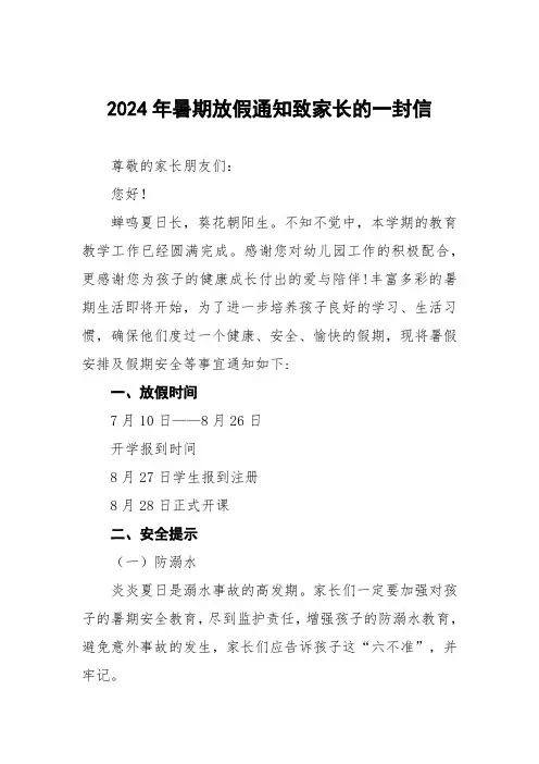 幼儿园2024年暑假放假通知及安全提示告家长书三篇