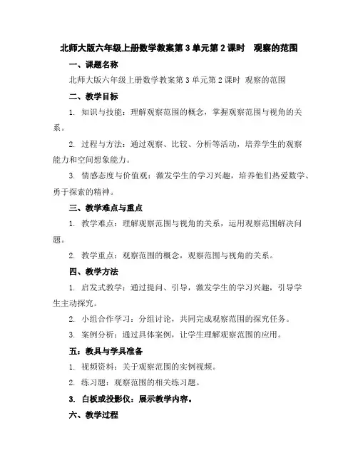 北师大版六年级上册数学教案-第3单元第2课时观察的范围