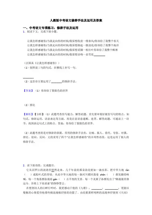 人教版中考语文修辞手法及运用及答案