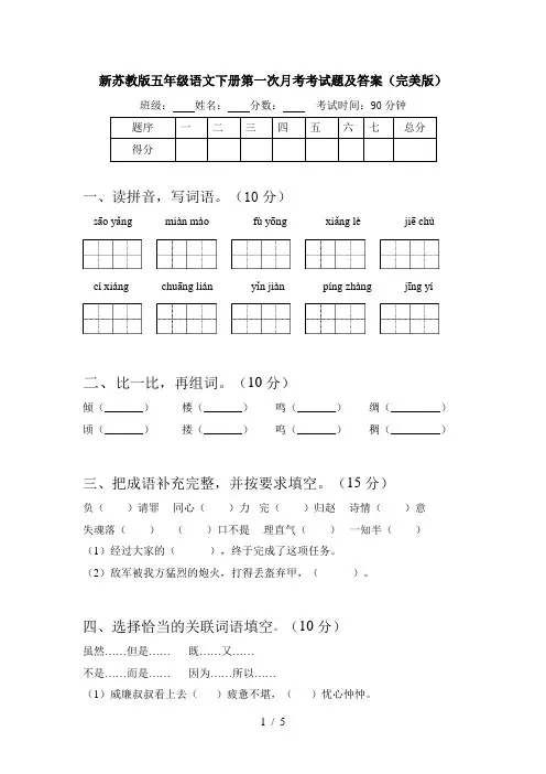 新苏教版五年级语文下册第一次月考考试题及答案(完美版)