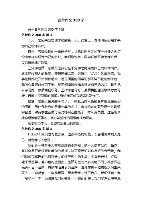 关于名片作文300字7篇