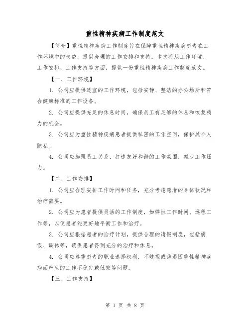 重性精神疾病工作制度范文(3篇)