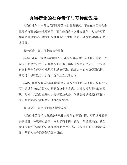 典当行业的社会责任与可持续发展