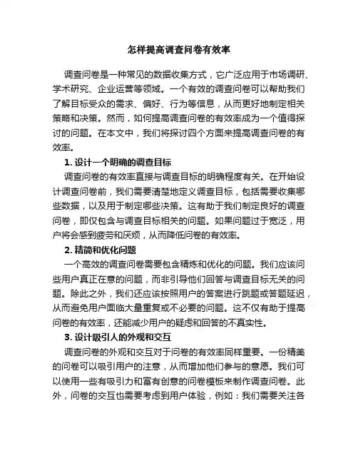 怎样提高调查问卷有效率