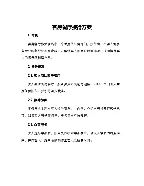客房餐厅接待方案