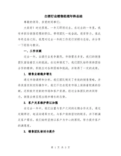 白酒行业销售经理年终总结