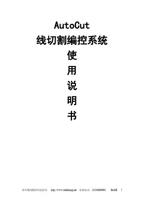 AutoCut线切割编控系统使用说明书