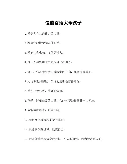 爱的寄语大全孩子