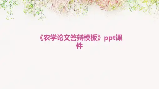 《农学论文答辩模板》课件